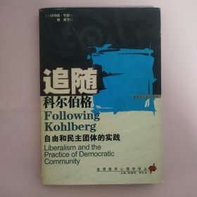 追随科尔伯格:自由和民主团体的实践