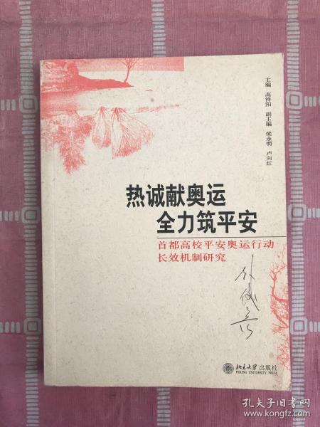 热诚献奥运 全力筑平安:首都高校平安奥运行动长效机制研究