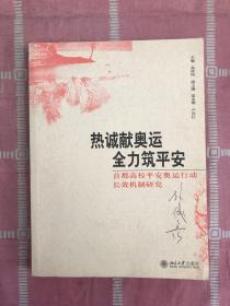 热诚献奥运 全力筑平安:首都高校平安奥运行动长效机制研究