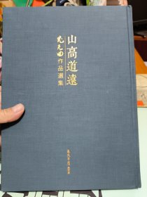 山高道遠 尤无曲作品选集(书中间有好些页被撕断)