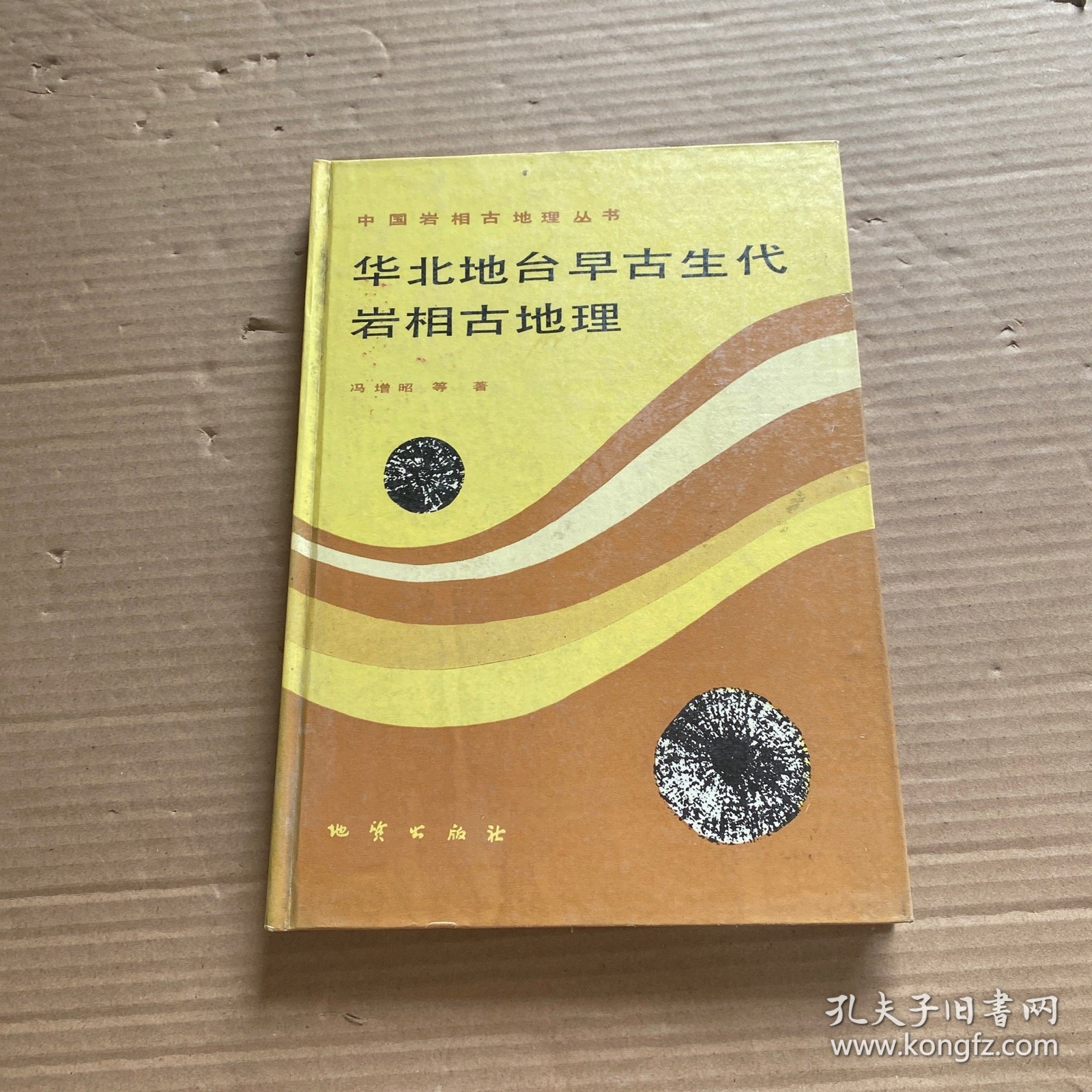 华北地台早古生代岩相古地理【签赠见图】