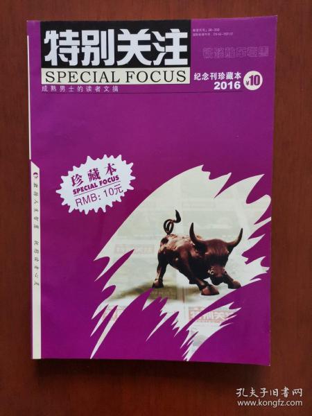 特别关注纪念刊珍藏本（2016）