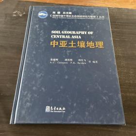 《亚洲中部干旱区生态系统评估与管理》丛书：中亚土壤地理