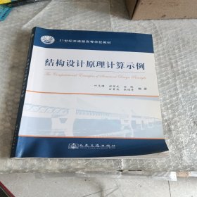 结构设计原理计算示例