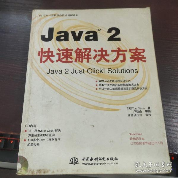 Java(TM) 2 快速解决方案(含1CD)