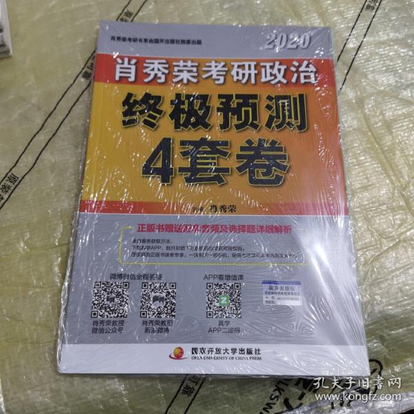 肖秀荣2020考研政治终极预测4套卷