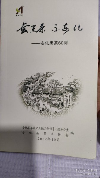 无黑茶不安化，安化黑茶60问