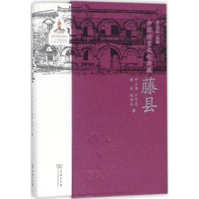 中国语言文化典藏·藤县