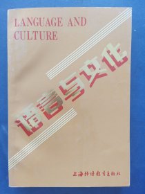【库存新书】语言与文化