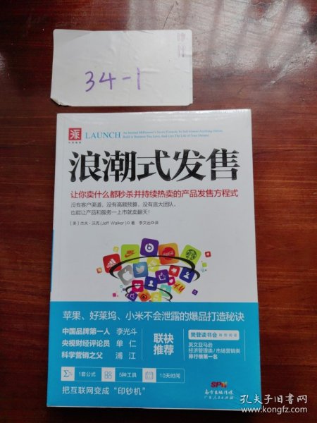 浪潮式发售：让你卖什么都秒杀并持续热卖的产品发售方程式