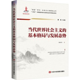 当代世界社会主义的基本格局与发展态势