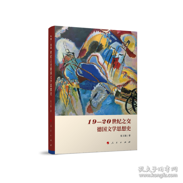 全新正版 19-20世纪之交德国文学思想史 张玉能 著 9787010227412 人民