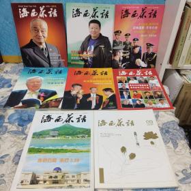 海峡茶话（2008.1-6、2009.1-3）八册合售