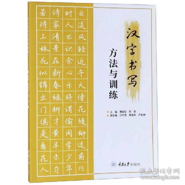 新华正版 汉字书写方法与训练/曹国军 曹国军 9787568914048 重庆大学出版社