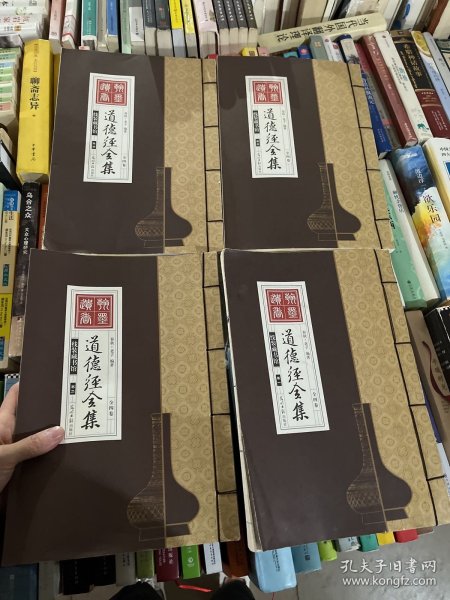 道德经全集（精装16开.全四卷）