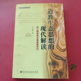 道教生态思想的现代解读：两汉魏晋南北朝道教研究