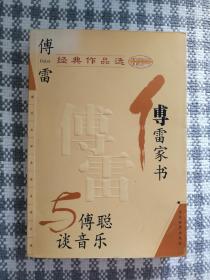 《傅雷经典作品选》（现代文学名家名作文库，当代世界2002年3月一版一印d）