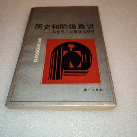 历史和阶级意识-马克思主义辨证法研究