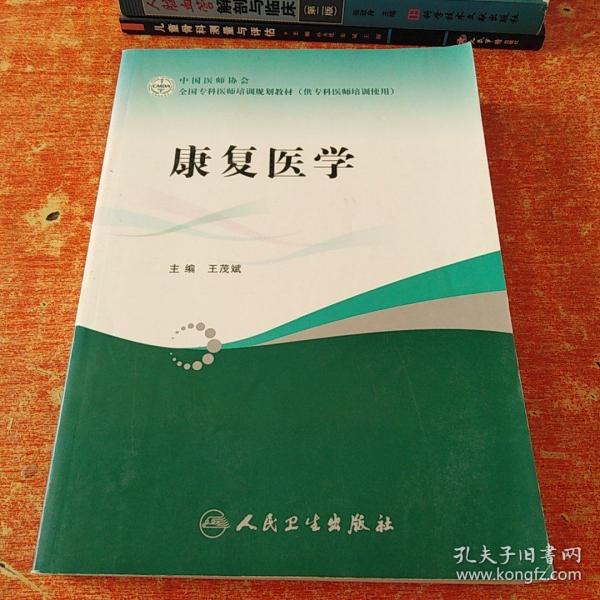 全国专科医师培训规划教材：康复医学（供专科医师培训使用）