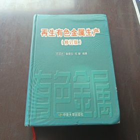 再生有色金屬生產(chǎn)（修訂版）