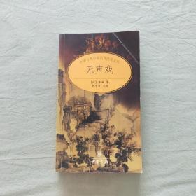 中华古典小说名著普及文库：无声戏
