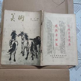 美术 1954年创刊号