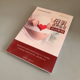 家庭服务技能培训经典系列：母乳喂养指导培训教程