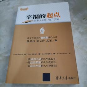 幸福的起点：出彩人生从“家”开始