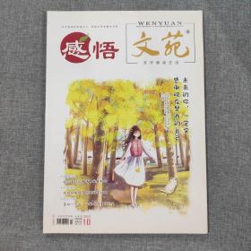 感悟文苑 2018 10 杂志期刊