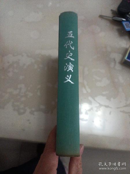 五代史演义（合订本）