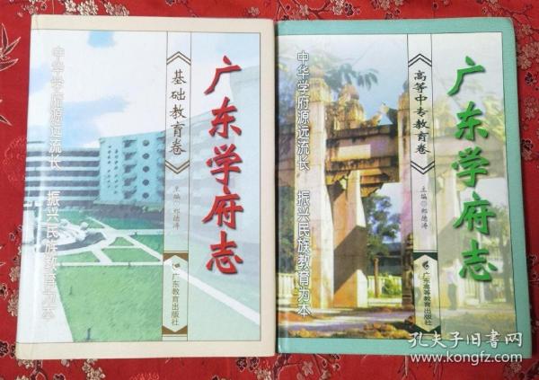 广东学府志（广东学校志）（全2册）：①基础教育卷，②高等中专教育卷   郑德涛主编   广东教育出版社／广东高等教育出版社   仅印1000套＜71＞