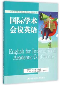 国际学术会议英语（任务驱动型研究生公共英语系列教材）