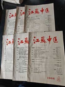 江苏中医1966年1-7
