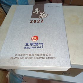 年鉴2022（北京燃气）