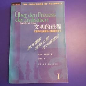 文明的进程：文明的社会起源和心理起源的研究 第一卷：西方国家世俗上层行为的变化