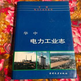 华中电力工业志（湖北、河南、湖南、江西四省电力各行业发展历史）