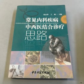 常见内科疾病中西医结合诊疗思路