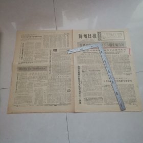 锦州日报1973年7月10日（生日报）（四版全）保真保老