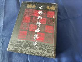 1998年《古玺印精品集成》精装护封全1册，16开本厚册，上海古籍出版社一版一印私藏书，无写划印章水迹，封面翻开可看到：封面与内面接缝处有1处开裂如图所示。