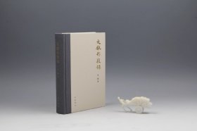 【钤吴格印·精装毛边本·限量200册】文献形役录（中华2022年版·）
