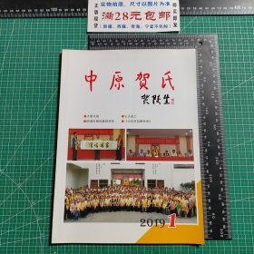 创刊号，中原贺氏2019-1