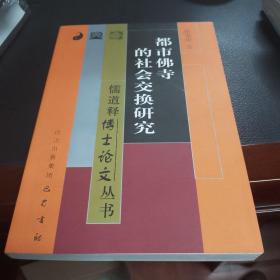 都市佛寺的社会交换研究——儒道释博士论文丛书 正版现货无笔记