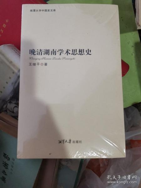 湘潭大学中国史文库：晚清湖南学术思想史