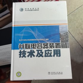 并联电容器装置技术及应用