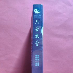 中国古代传统哲学解读文丛:六壬大全