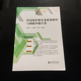 环境保护税实务政策解析与纳税申报计算