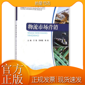 物流市场营销(新编高职高专物流管理专业系列教材)