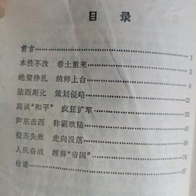 《中国近代对外关系史资料选辑》上下册1977年版。30元。《一个德阎间谍的供词》1979年版。《希特勒征服欧洲迷梦的破灭》1976年版。每本10元。《日俄战争简史》1976年版。《德国意识形态领域斗争片断》1976年版。每本6元。
本店还有很多老版杂志旧书。