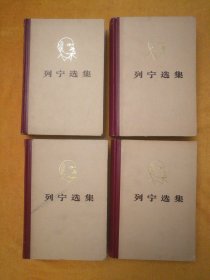 列宁选集（全四卷）