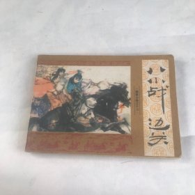 八小战边关